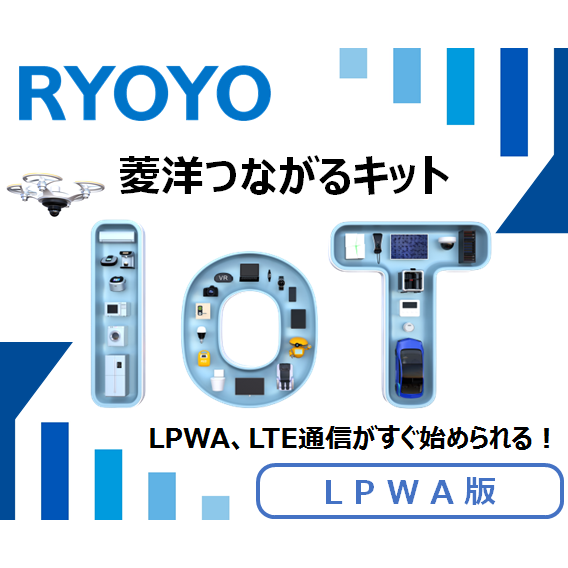 LPWA（LTECatM1）菱洋つながるキット