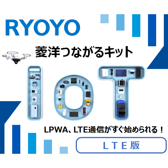 LTE 菱洋つながるキット