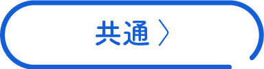 共通