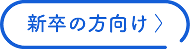新卒の方向け