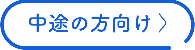 中途の方向け