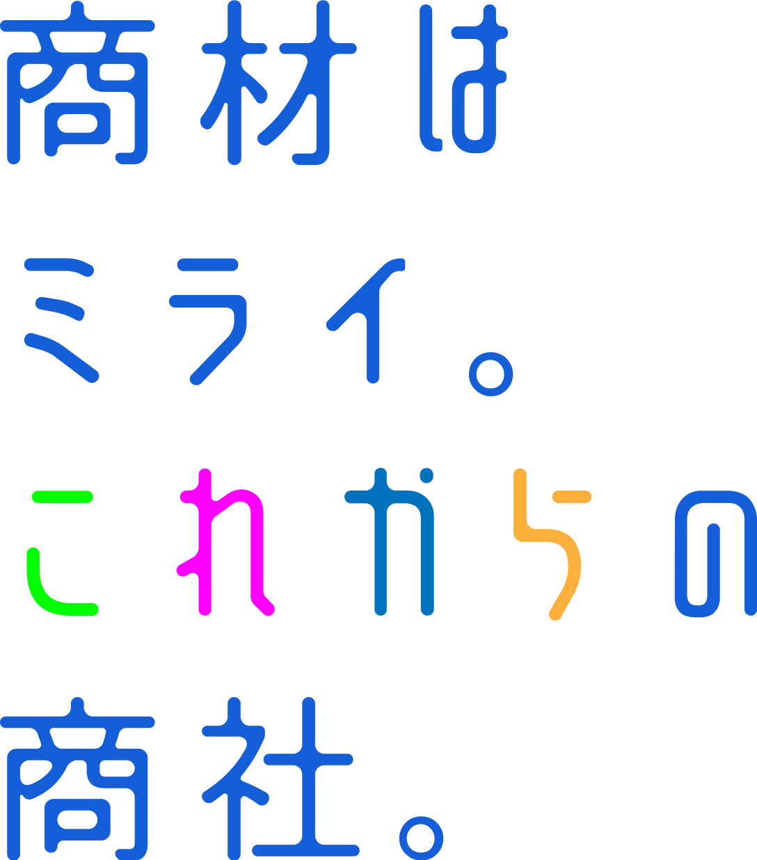 商材はミライ。これからの商社。