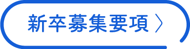 新卒募集要項
