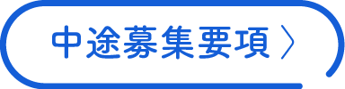 中途募集要項