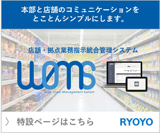 店舗 拠点業務指示統合管理システム woms work order management