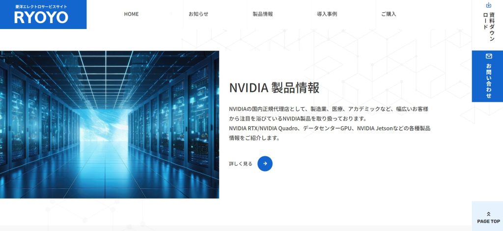菱洋エレクトロがリニューアルした特設サイト「NVIDIA製品サービスサイト」