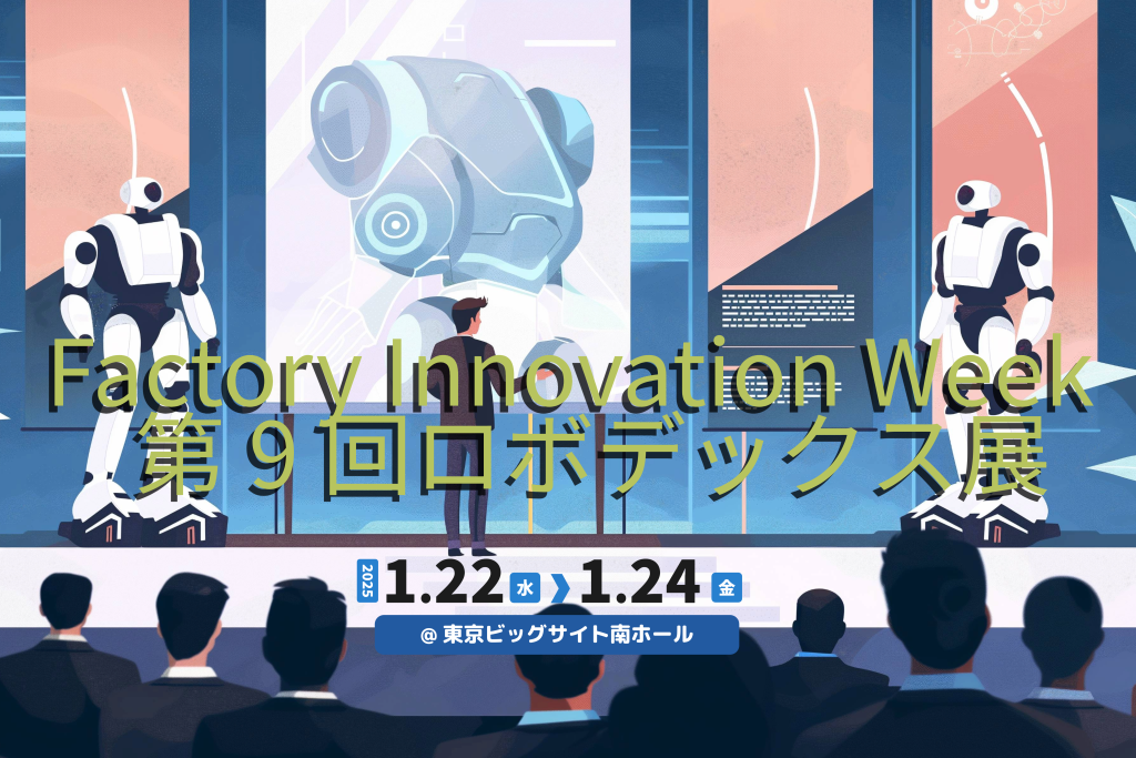 菱洋エレクトロが出展する、東京ビッグサイトで行われる「Factory Innovation Week 第9回 ロボデックス展」のサムネイル画像